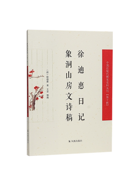 中国近现代稀见史料丛刊徐迪惠