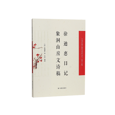 中国近现代稀见史料丛刊徐迪惠