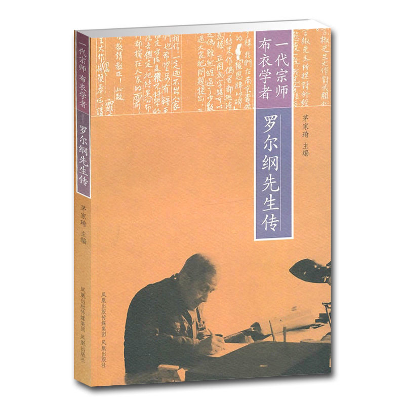 一代宗师布衣学者-罗尔纲先生传 凤凰出版社 名人事迹 人物自传 文人在类目 书籍/杂志/报纸, 传记, 科学家中 - 来自Buy2taobao.com提供专业的淘宝代购服务