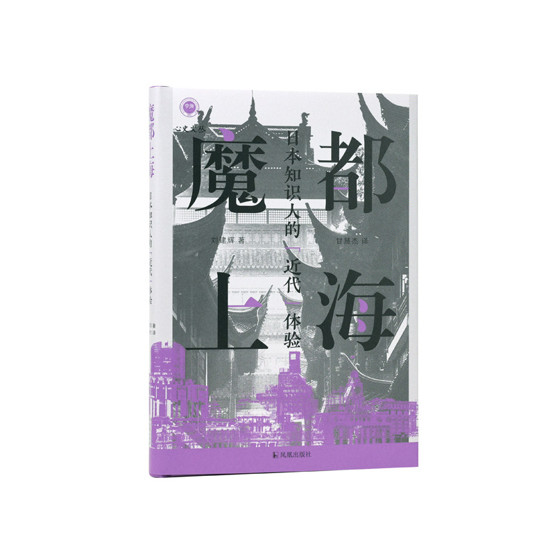 魔都上海：日本知识人的“近代”体验 （学衡心史文丛 ） 刘建辉 著 甘慧杰 译 上海摩登近代化芥川龙之介村松梢风 凤凰出版社官方