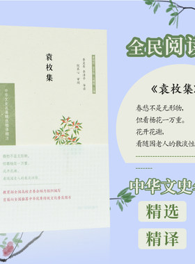 袁枚集 中华文史名著精选精译精注丛书 全民阅读 32开精装 诗文集中选录体裁风格各异的诗五十二首，文二十篇  注释导读 全文翻译
