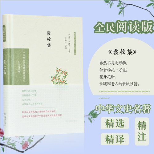袁枚集 中华文史名著精选精译精注丛书 全民阅读 32开精装 诗文集中选录体裁风格各异的诗五十二首，文二十篇  注释导读 全文翻译