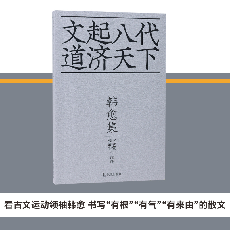 韩愈集 文起八代道济天下/卞孝萱,张清华注评 36开平装 看古文运动领袖韩愈如何写出“有根”“有气”“有来由”的散文 凤凰出版社