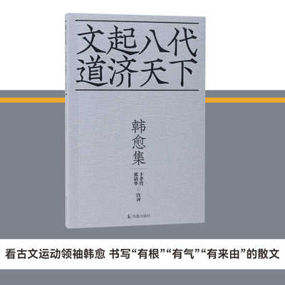 凤凰出版社文学韩愈集