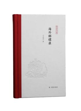 海外嫏嬛录 凤凰枝文丛（第二辑）卞东波 著译 32开  西式精装 域外汉学 访书 卞东波 哈佛燕京 京都大学 川合康三
