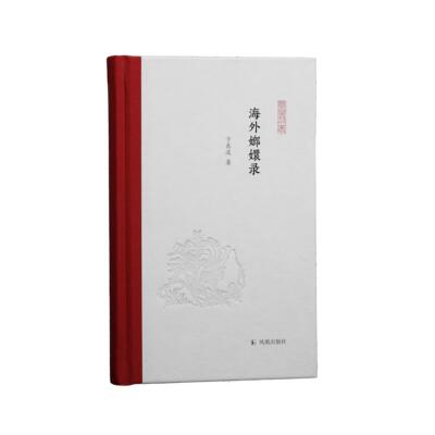 海外嫏嬛录 凤凰枝文丛（第二辑）卞东波 著译 32开  西式精装 域外汉学 访书 卞东波 哈佛燕京 京都大学 川合康三