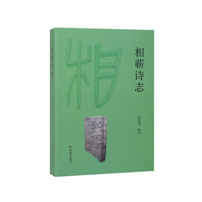 凤凰出版社相蕲诗志诗歌总集