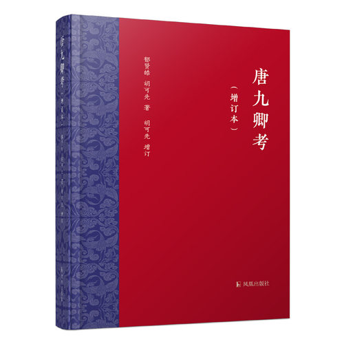 万条考辨 唐九卿一网打尽