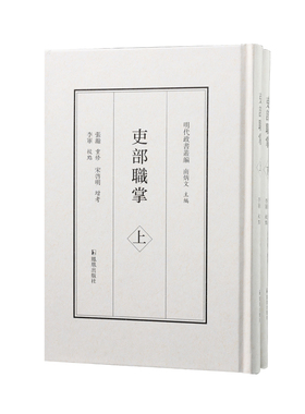 吏部职掌 （明代政书丛编） 全二册    明代文官升迁考核指南 凤凰出版社官方旗舰店 新华书店正版书籍