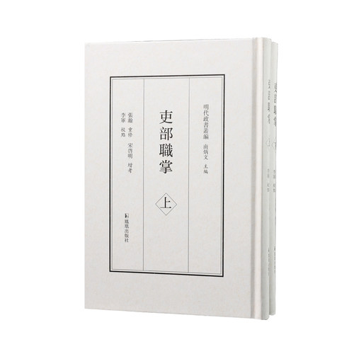 吏部职掌（明代政书丛编）政治