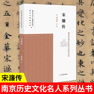 宋濂传 南京历史文化名人系列丛书 16开平装 黄忠鑫著  讲述宋濂从入仕到出仕的精彩人生 凤凰出版社官方旗舰店 新华书店正版