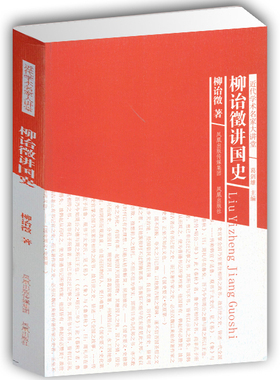 旧书特价 柳诒徴讲国史(近代学术名家大讲堂)柳诒徵著 名家讲解中国文化历史 学术文化著作 凤凰出版社官方旗舰店 新华书店正版