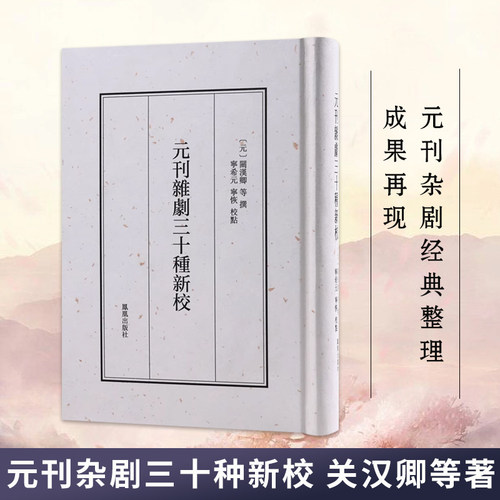 元刊杂剧经典整理成果再现