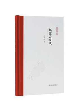 蜗室古今谈（凤凰枝文丛）