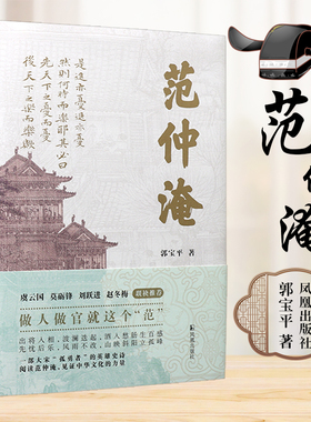 范仲淹 郭宝平著 获第六届施耐庵长篇叙事文学奖 / 一部大宋“孤勇者”的英雄史诗  凤凰出版社官方旗舰店 新华书店正版