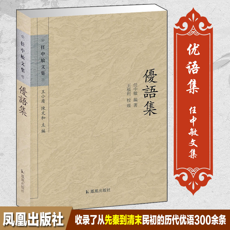 优语集 任中敏文集 古典文学书籍 研究和了解古代戏曲 规模过优语录 文史哲普及读物 凤凰出版社官方旗舰店 新华书店正版