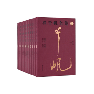 程千帆全集布面精装毛边本）