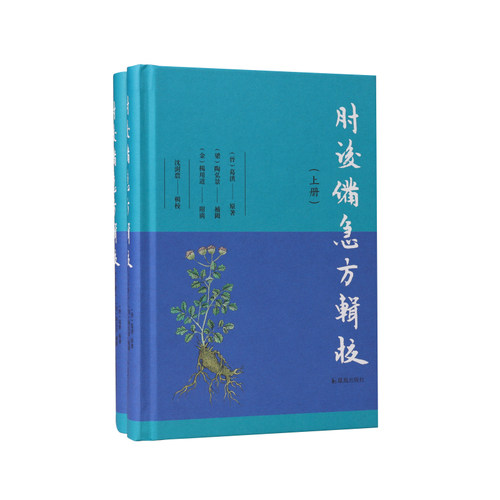 凤凰出版社中医各科急救手册葛洪