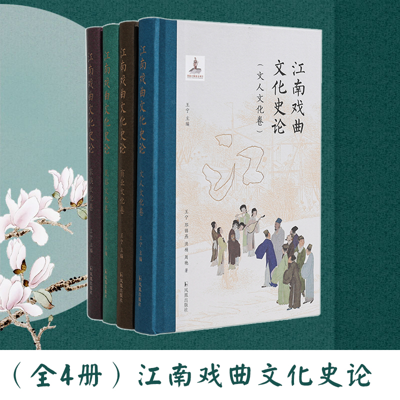 江南戏曲文化史论王宁
