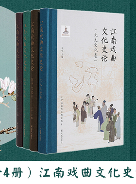 江南戏曲文化史论 （全四册） 王宁 主编     一部全景式展现江南地域图景下的戏曲文化史论
