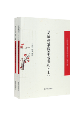 近现代稀见夏敬观家藏亲友书札