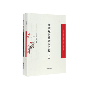 夏敬观家藏亲友书札  （中国近现代稀见史料丛刊）第十辑  （全二册）李开军 田雪 整理 鱼雁往还纸短情长书写下晚清民国文坛风流
