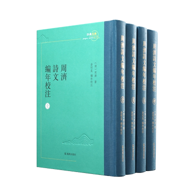 周济诗文编年校注（全四册）