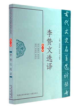李贽文选译(古代文史名著选译丛书)(修订版) 中国古典文学作品注译版古代诗文鉴赏名家选集 凤凰出版社官方旗舰店 新华书店正版