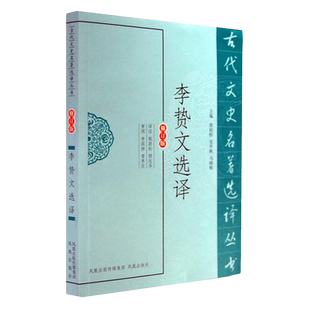李贽文选译(古代文史名著选译丛书)(修订版) 中国古典文学作品注译版古代诗文鉴赏名家选集 凤凰出版社官方旗舰店 新华书店正版