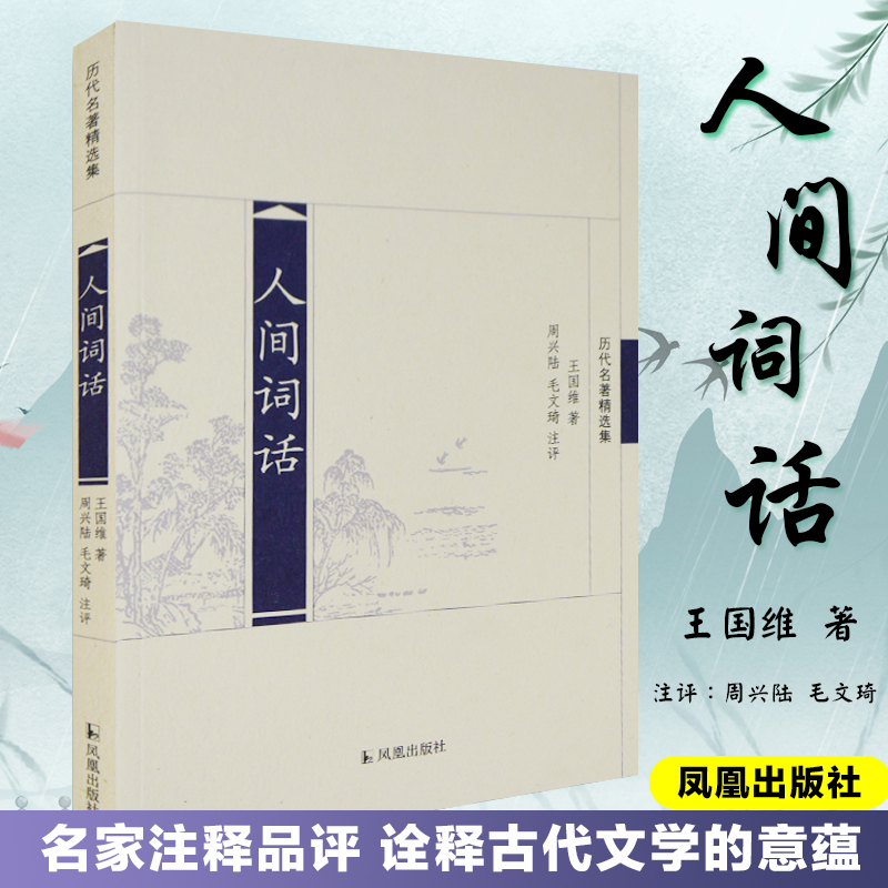 人间词话 (历代名著精选集)王国维著 国学大师文学批评书籍现代学术史注释版古代文史哲普读物 凤凰出版社官方旗舰店 新华书店正版