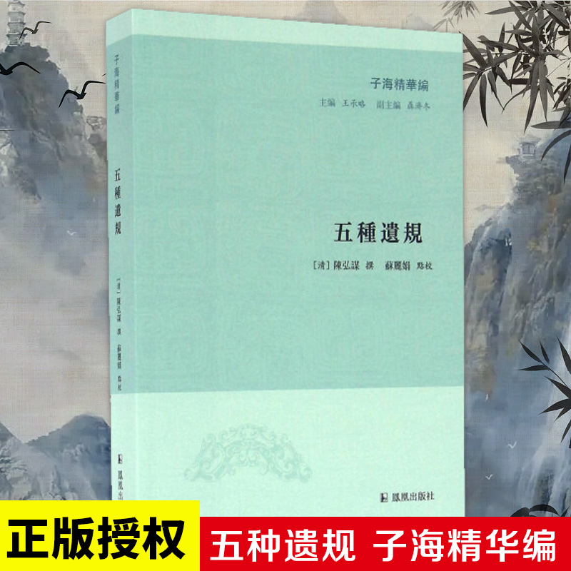 五种遗规苏丽娟子海精华编国学经典研究中国人修身齐家之道凤凰出版社官方旗舰店新华书店正版-封面