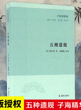 五种遗规凤凰出版社子海精华编