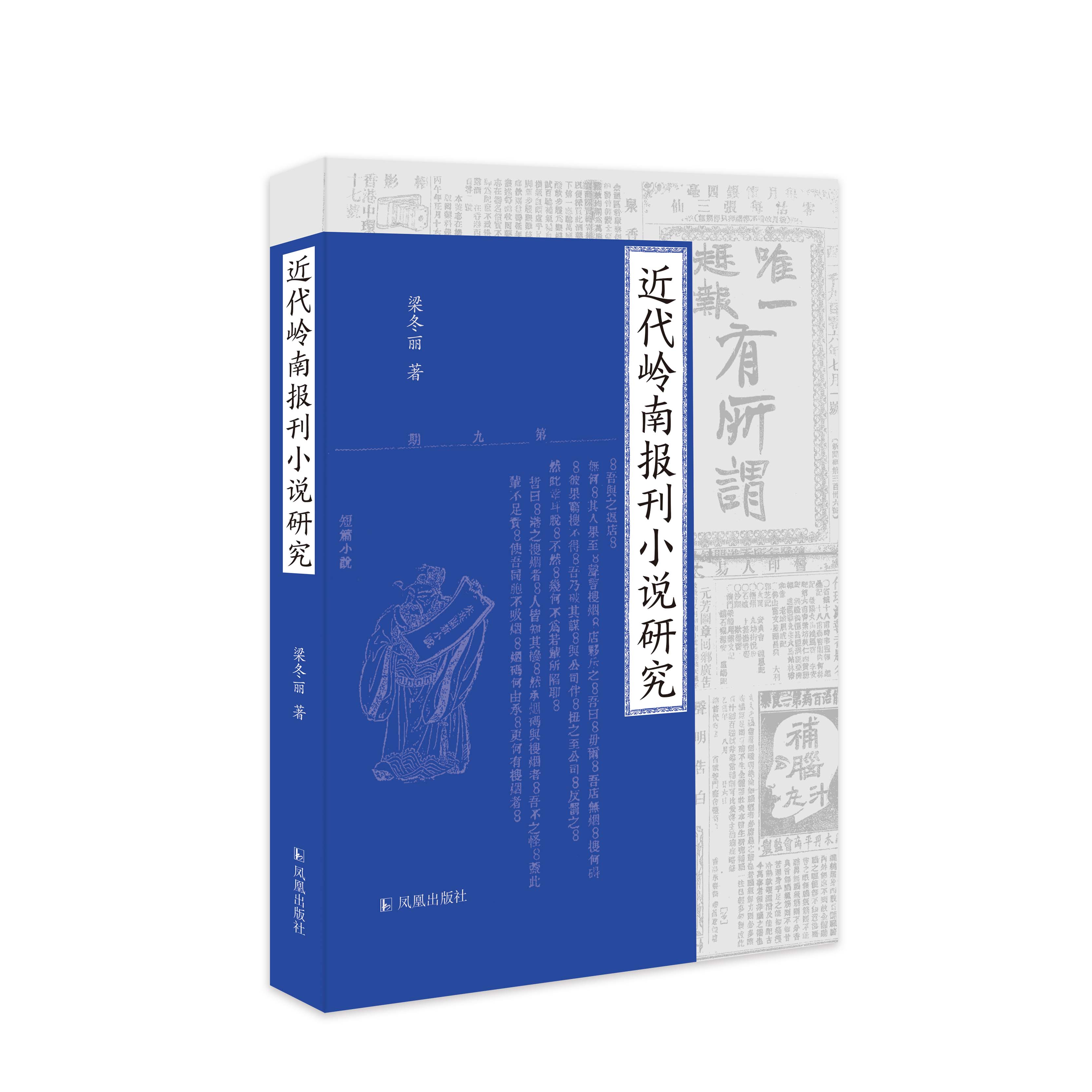 近代岭南报刊小说研究     近代岭南小说、岭南文学重要的实证研究成果  近代文学 革命文学 梁冬丽