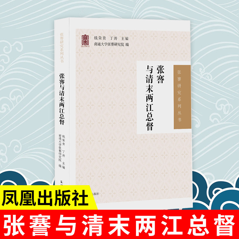 张謇与清末两江总督 (张謇研究系列丛书) 钱荣贵丁涛主编 张謇清末两江总督 近代史张謇研究论文集 凤凰出版社旗舰店正版书籍