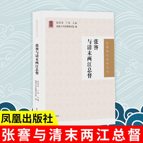 张謇与清末两江总督张謇研究系列