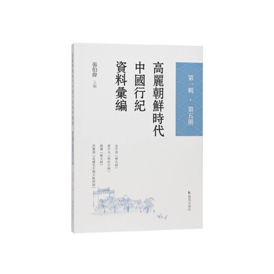 高丽朝鲜时代中国行纪资料汇编
