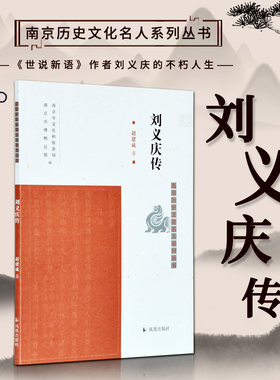 刘义庆传 南京历史文化名人系列丛书 16开平装 南朝宋文学家 本书从他 的生平经历、著作、轶事等方面展现了其文学成就