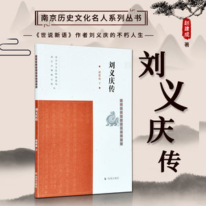 刘义庆传南京历史文化名人系列丛书 16开平装南朝宋文学家本书从他的生平经历、著作、轶事等方面展现了其文学成就
