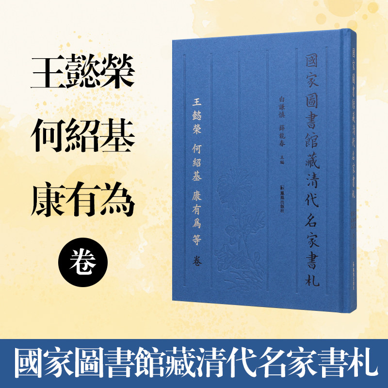 【无书不售】国家图书馆藏清代名家书札 王懿榮 何紹基 康有为 等 卷 白谦慎 薛龙春主編 文学 书法 江苏凤凰出版社官方旗舰店 新,书籍/杂志/报纸,书法/篆刻/字帖书籍,淘宝优惠券,粉丝福利购,淘宝优惠卷