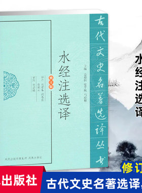 水经注选译(古代文史名著选译丛书)(修订版)古典文学经典国学著作注译 文史哲普及读物 凤凰出版社官方旗舰店 新华书店正版