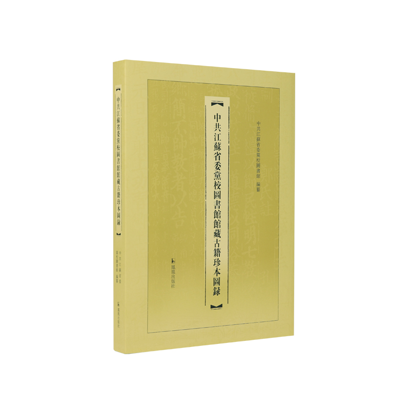 中共江苏省委党校图书馆馆藏古籍