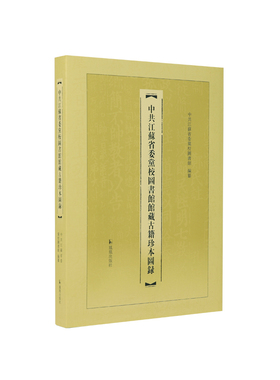中共江苏省委党校图书馆馆藏古籍珍本图录 中共江苏省委党校图书馆 / 古籍珍本