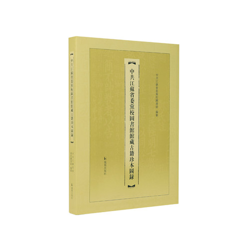 中共江苏省委党校图书馆馆藏古籍