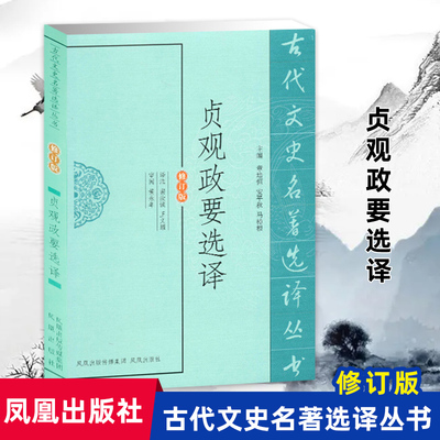 贞观政要选译(古代文史名著选译丛书)(修订版) 中国历史名著精读 唐太宗贞观之治的历史记录 凤凰出版社官方旗舰店 新华书店正版