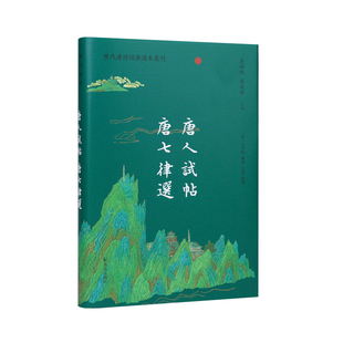 唐人试帖 唐七律选（历代唐诗经典选本丛刊）清·毛奇齡编纂 吴蔚点校 / 唐人科举的优秀“作文选” 清人科举的“高考作文红宝书”