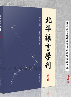 北斗语言学刊《第七辑）16开平装 涉及汉语语法研究、语言学理论、音韵学研究 方言研究、语言学文献及文字训诂研究汉语语言学研究