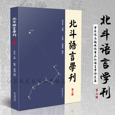 北斗语言学刊《第七辑）16开平装 涉及汉语语法研究、语言学理论、音韵学研究 方言研究、语言学文献及文字训诂研究汉语语言学研究