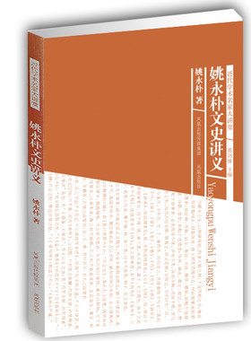 旧书特价 姚永朴文史讲义(近代学术名家大讲堂) 名家讲解文史讲义 中国学术文化 桐城派书籍 凤凰出版社官方旗舰店 新华书店正版