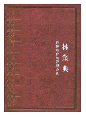 中华大典林业典·森林培育