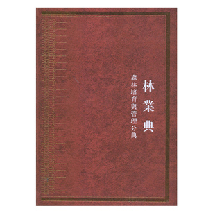 内容 森林经营和管理有关 历史文献中与林木培育 中华大典·林业典·森林培育与管理分典 凤凰出版 辑录了从先秦到晚清 社